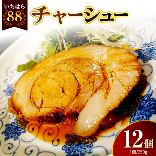 いちはら88チャーシュー[約250g×12個入]
