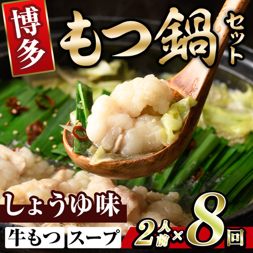 博多醤油もつ鍋 (2人前×8回分セット) モツ鍋 もつ鍋セット 醤油 しょうゆ スープ 冷凍 牛モツ 牛肉 ホルモン ちゃんぽん 福岡県＜離島配送不可＞【ksg1939-A】【MEATPLUS】