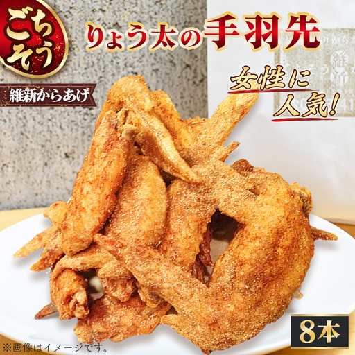 【ごちそう維新からあげ】りょう太の手羽先　8本 ／ 手羽先 唐揚げ からあげ 国産鶏 おかず おつまみ 晩ごはん 冷凍 お取り寄せ 真空パック 揚げたて ジューシー カリッと 熟成 秘伝だれ 特製衣 コラーゲン 家庭用 山口県 No.236