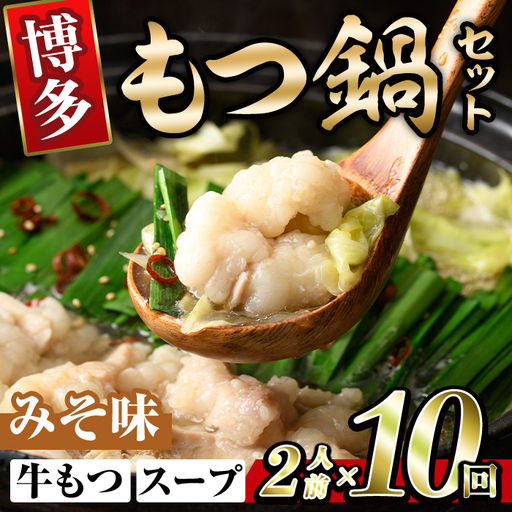 博多味噌もつ鍋 (2人前×10回分セット) モツ鍋 もつ鍋セット 味噌 みそ スープ 冷凍 牛モツ 牛肉 ホルモン ちゃんぽん 福岡県＜離島配送不可＞【ksg1940-B】【MEATPLUS】