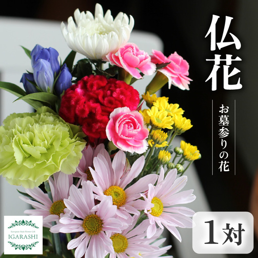 仏花 お墓参りの花(一対)/花 お供え 墓参り お悔やみ 命日 法事 お悔やみ お盆 初盆 新盆 49日 四十九日 ペット 彼岸 枕 仏事 弔事 一周忌 洋風 和風 葬儀 葬式 供 花屋 [aw062-a009]