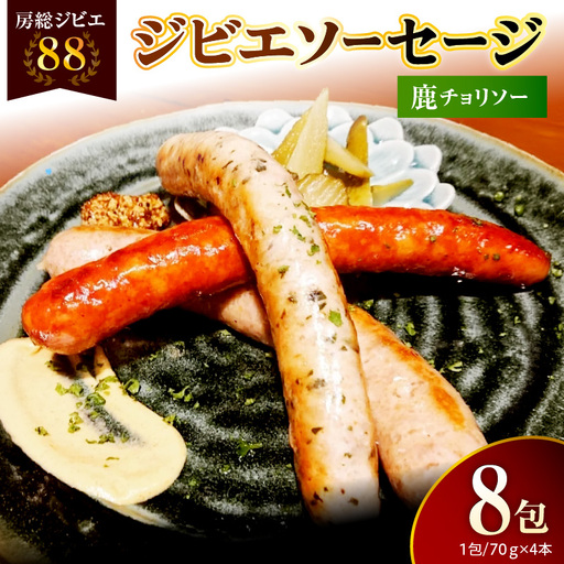 房総ジビエ88鹿チョリソーソーセージ1パック4本[8パック]