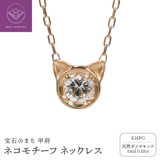 K18PG ネコモチーフ ダイヤモンド ネックレス/c0083