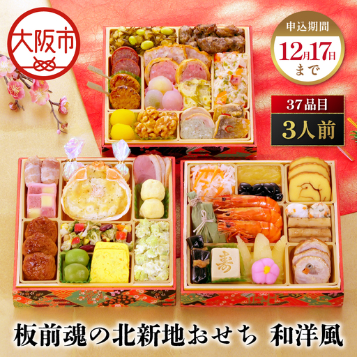 [大阪市限定]肉多めの和洋折衷!食卓を華やかに彩るおせち「板前魂の北新地おせち 和洋風」 三段重 6.5寸 37品 3人前 先行予約 年内発送