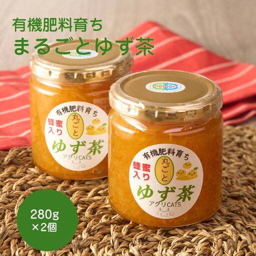 栽培期間中農薬不使用 自家農園 有機栽培ゆず使用 まるごとゆず茶 280g×2個[アグリCATS]_HA2082 ゆず ジャム 茶 美味しい 福岡県宗像市 宗像市 福岡 宗像