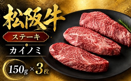 松阪牛カイノミステーキ150g×3枚[002432]