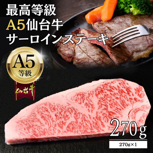 [A5仙台牛]サーロインステーキ 270g×1 | 黒毛 仙台牛