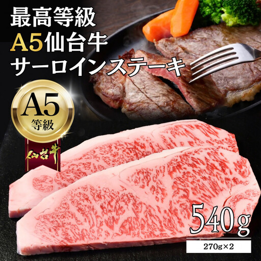 【A5仙台牛】サーロインステーキ 540g(270g×2) ｜ 黒毛 仙台牛