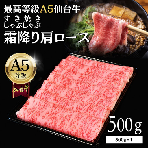 [A5仙台牛]霜降り肩ロース 500g×1 | すき焼き・しゃぶしゃぶ 黒毛 仙台牛