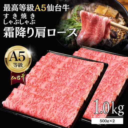 [A5仙台牛]霜降り肩ロース 1.0kg(500g×2) | すき焼き・しゃぶしゃぶ 黒毛 仙台牛