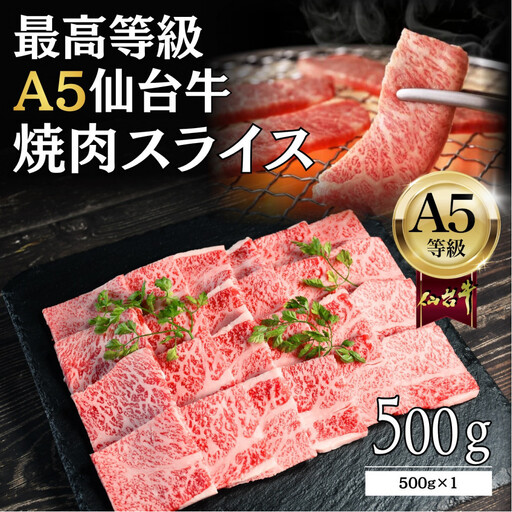 [A5仙台牛]焼肉スライス 500g×1 | 黒毛 仙台牛