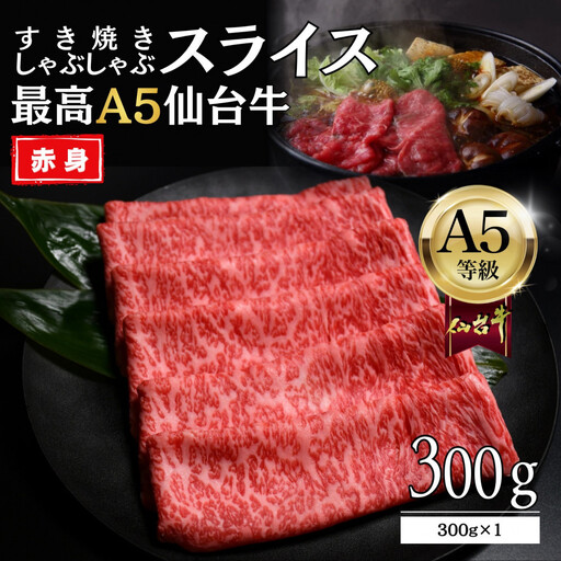 [A5仙台牛]赤身すき焼きスライス 300g×1 | 黒毛 仙台牛