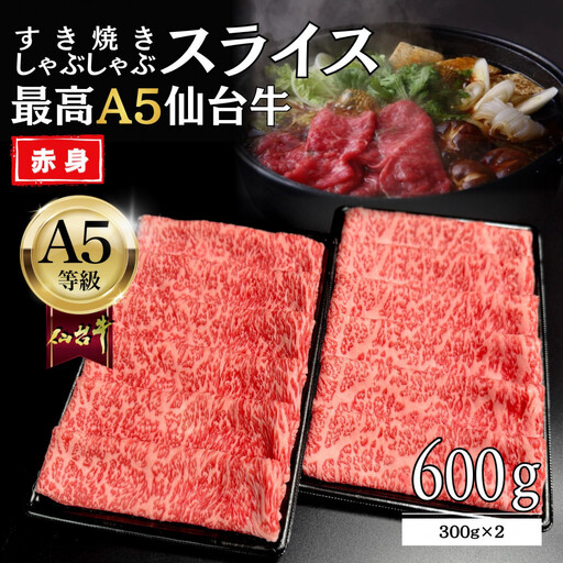【A5仙台牛】赤身すき焼きスライス 600g(300g×2) ｜ 黒毛 仙台牛