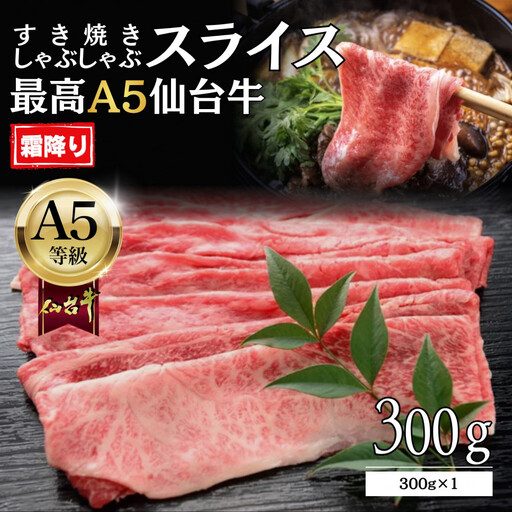 [A5仙台牛]霜降り すき焼きスライス 300g×1 | 黒毛 仙台牛