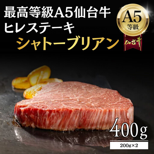 [A5ランク]仙台牛 シャトーブリアン 400g(200g×2) | ヒレステーキ 黒毛 仙台牛