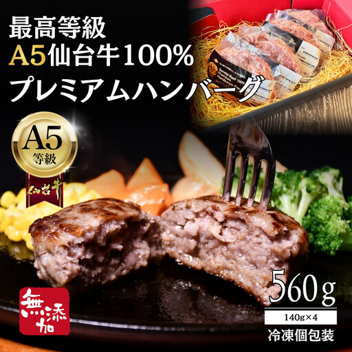 無添加[A5仙台牛]100%プレミアムハンバーグ 560g(140g×4) | 黒毛 仙台牛