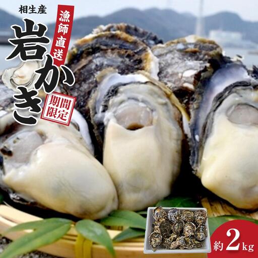 岩かき　2kg【漁師直送！】2026年6月中旬～発送