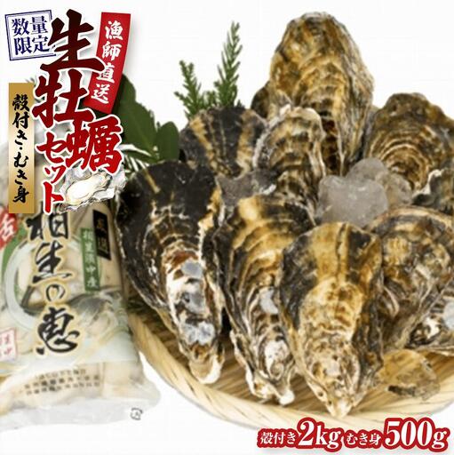 [先行予約]殻付き生牡蠣 2kg,むき身 生牡蠣500g[漁師直送!]