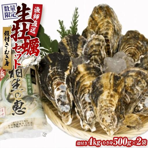 【先行予約】殻付き生牡蠣 4kg,むき身 生牡蠣500g×2【漁師直送！】