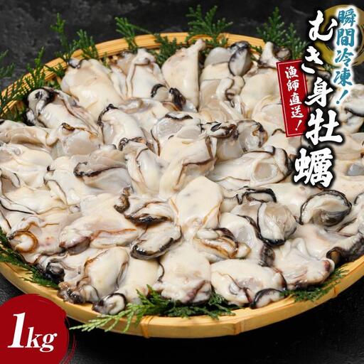 冷凍むき身牡蠣1kg [漁師直送]牡蠣