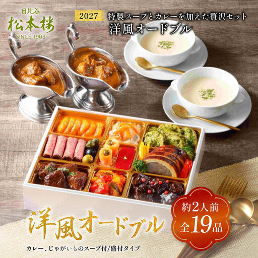 日比谷松本楼　洋風オードブル　(カレー、じゃがいものスープ付/盛付タイプ)