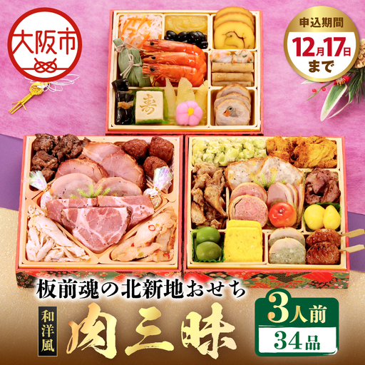 [大阪市限定]色んな肉料理を堪能!食べ応え抜群の肉三昧「板前魂の北新地おせち 肉三昧」 三段重 6.5寸 34品 3人前 先行予約 年内発送