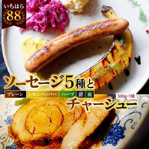 時代家ソーセージ5種詰め合わせ+チャーシュー約500g1個