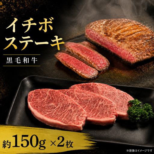 牛肉 イチボ 黒毛和牛 ステーキ肉 1枚約150g × 2枚