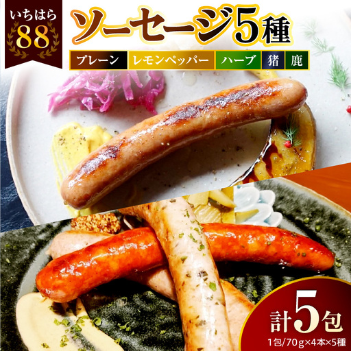 時代家ソーセージ5種詰め合わせ[プレーン・レモンペッパー・ハーブ・猪・鹿]4本×各1パック入合計5パック