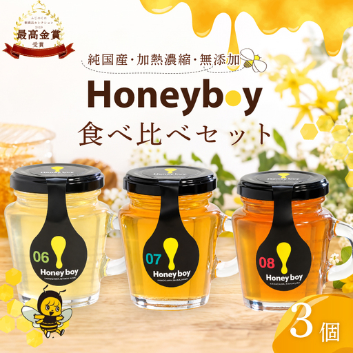 [国産 はちみつ ] Honeyboyシリーズ3種 ふじのくに 新商品 コレクション 最高 金賞 受賞 静岡県 牧之原市 河村養蜂場