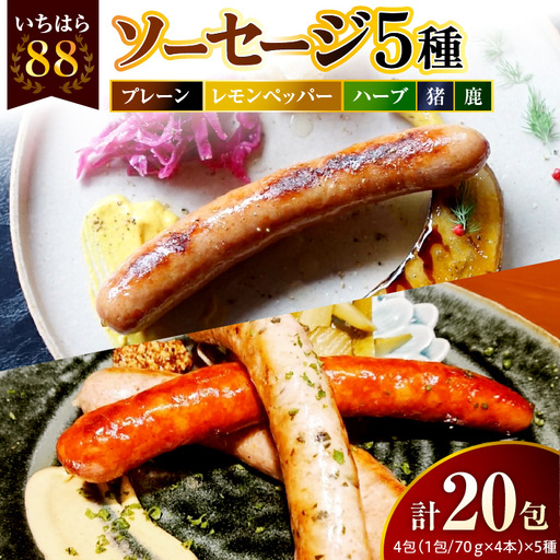 時代家ソーセージ5種詰め合わせ【プレーン・レモンペッパー・ハーブ・猪・鹿】4本×各4パック入合計20パック	