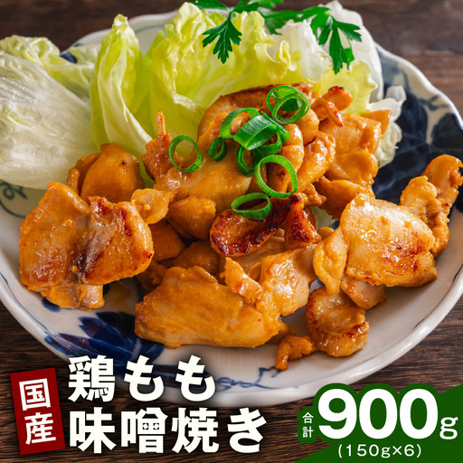 やみつき 国産鶏もも味噌焼き 900g(150g×6)