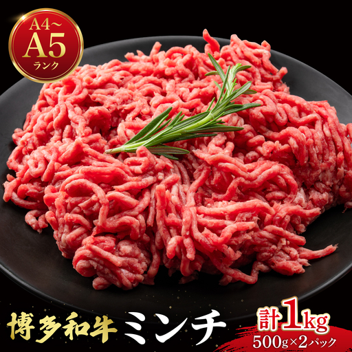 博多和牛 牛肉 ミンチ 1kg【肉のくまもと屋】