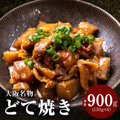 大阪名物 どて焼き(牛すじ煮込み) 900g(150g×6)