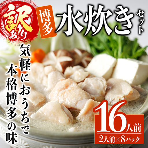 ＜訳あり・麺 薬味なし＞博多水炊きセット  16人前(2人前×8セット) 水炊き 鶏肉 鳥肉 とりにく 鍋 スープ ＜離島配送不可＞【ksg1944】【MEATPLUS】