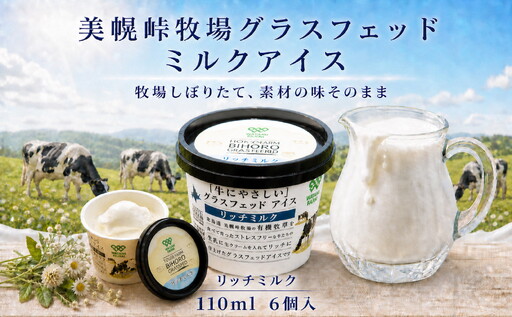 北海道美幌峠牧場のグラスフェッドアイスセット(リッチミルク)110ml 6個入り