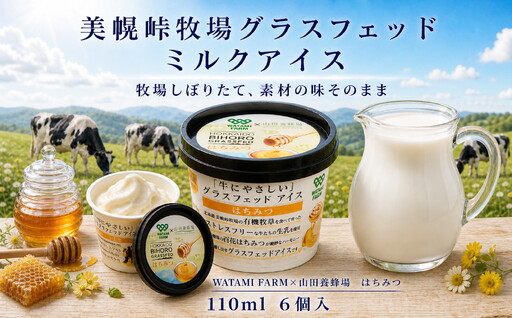 北海道美幌峠牧場のグラスフェッドアイスセット(はちみつ)110ml 6個入り