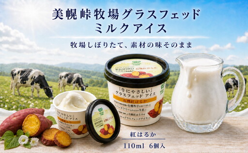 北海道美幌峠牧場のグラスフェッドアイスセット(紅はるか)110ml 6個入り