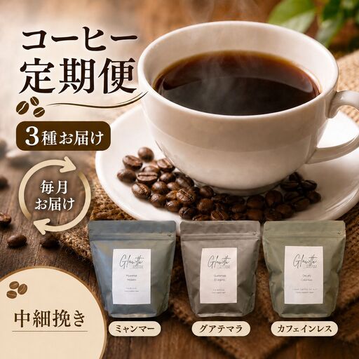 glowth coffee お試しコーヒー 中細挽き 定期便 3回