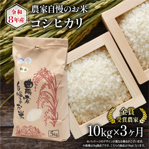 [ 先行予約 ] 令和8年産 コシヒカリ 10kg 定期便 3回 米