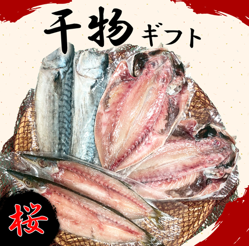 干物 詰め合わせ ギフト 桜 6枚 干物