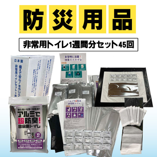 防災用品　非常用トイレ1週間分セット　45回　（1人分）