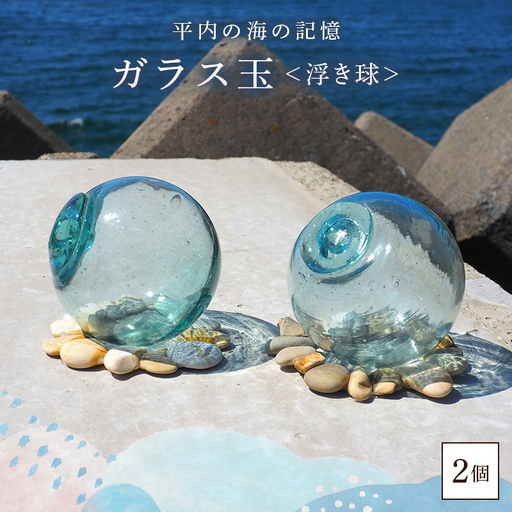 ガラス玉 2個セット 【ひらない暮らし北限椿舎】 F21J-373