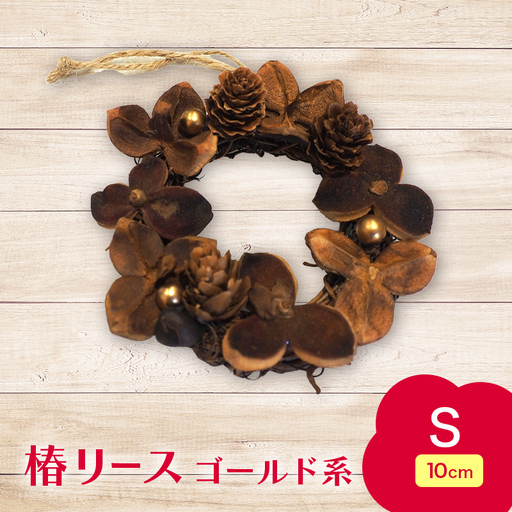 椿 リース ゴールド系 Sサイズ [ひらない暮らし北限椿舎] 壁掛け 吊り下げ つばき ツバキ 殻 天然素材 松ぼっくり 雑貨 インテリア ディスプレイ 手作り ハンドメイド プレゼント ギフト 青森県 平内町 F21J-376