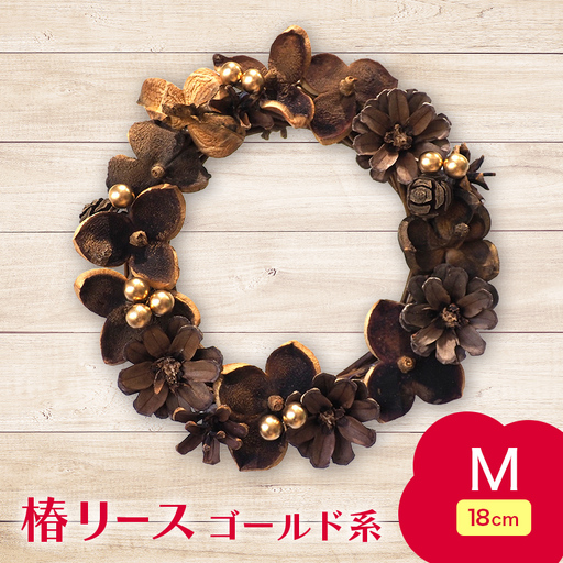 椿 リース ゴールド系 Mサイズ 【ひらない暮らし北限椿舎】 壁掛け 吊り下げ つばき ツバキ 殻 天然素材 松ぼっくり 雑貨 インテリア ディスプレイ 手作り ハンドメイド プレゼント ギフト 青森県 平内町 F21J-377