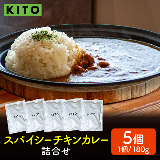 KITO スパイシーチキンカレー 詰合せ 180g×5パック | カレー