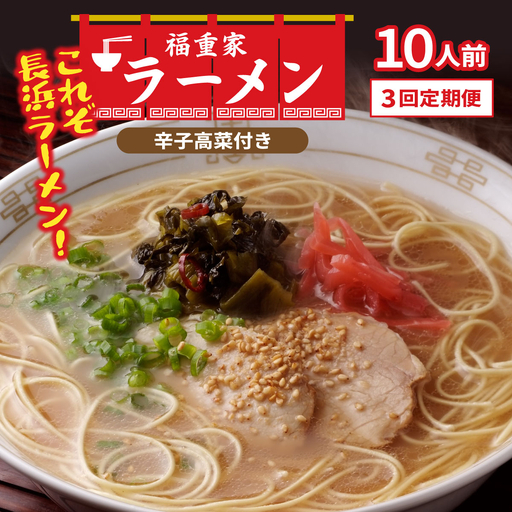 [定期便・全3回] 博多長浜 福重家 とんこつラーメン 10人前 辛子高菜付き