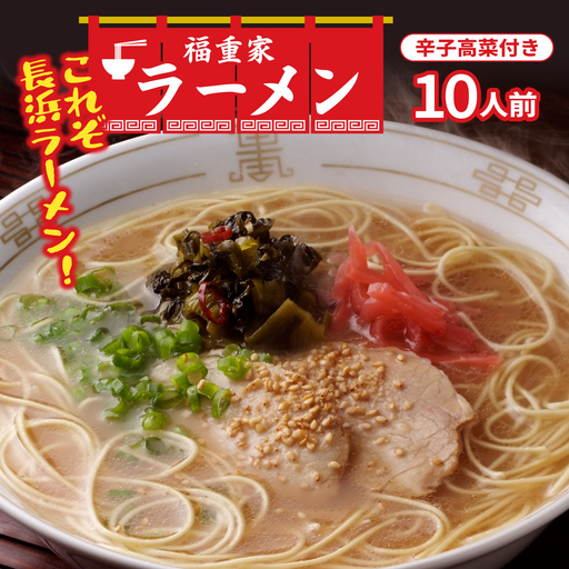 博多長浜 「福重家」とんこつラーメン 10人前 辛子高菜付き