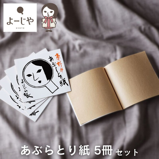 [よーじや]あぶらとり紙5冊セット|京都 コスメ 人気 コスメ ブランド[ 京都 化粧品 コスメ ブランド あぶらとり紙 人気 おすすめ 天然素材 美容 スキンケア 癒し お取り寄せ 通販 送料無料 ふるさと納税 ]