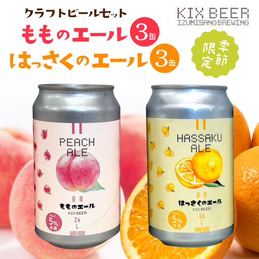 クラフトビール 桃のエールとはっさくエール 6缶セット